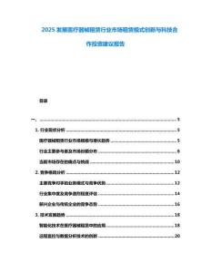 2025發(fā)展醫(yī)療器械租賃行業(yè)市場租賃模式創(chuàng)新與科技合作投資建議報告