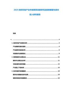2025紡織印染產(chǎn)業(yè)市場(chǎng)繁榮深度研究及前景展望與資本投入研究報(bào)告