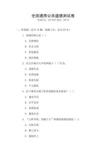 全國(guó)通用公共道德測(cè)試卷