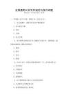 全國(guó)通用公文寫(xiě)作規(guī)范與技巧試題