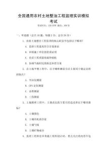 全國通用農村土地整治工程監理實訓模擬考試