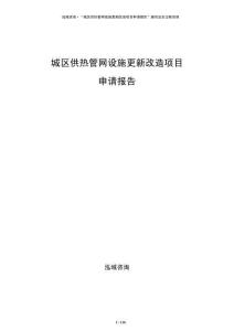城區(qū)供熱管網(wǎng)設(shè)施更新改造項目申請報告