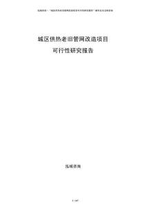 城區(qū)供熱老舊管網(wǎng)改造項目可行性研究報告