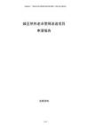 城區供熱老舊管網改造項目申請報告