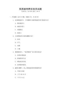 陜西省特聘農(nóng)技員試題