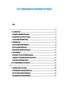 2025中國在線教育平臺留存率提升與產品設計
