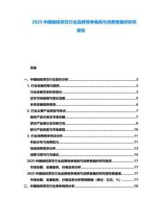 2025中國咖啡茶飲行業品牌競爭格局與消費者偏好研究報告