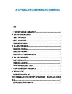 2025中國軍工生物識(shí)別技術(shù)軍事應(yīng)用與市場趨勢報(bào)告