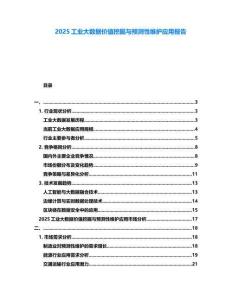 2025工业大数据价值挖掘与预测性维护应用报告
