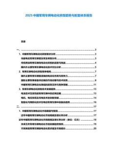 2025中國軍用車輛電動化轉(zhuǎn)型趨勢與配套體系報告