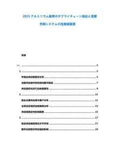 2025アルミニウム業(yè)界のサプライチェーン強(qiáng)化と需要予測システムの改善提案書