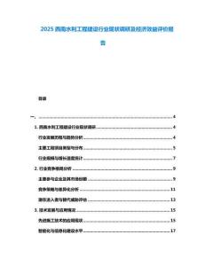 2025西南水利工程建設行業(yè)現(xiàn)狀調研及經(jīng)濟效益評價報告