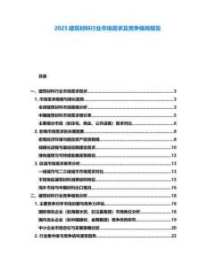 2025建筑材料行業(yè)市場(chǎng)需求及競(jìng)爭(zhēng)格局報(bào)告