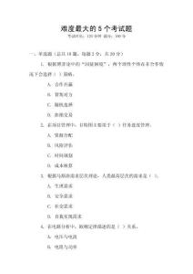 難度最大的5個考試題