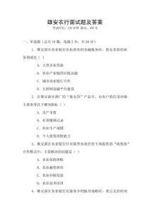 雄安農行面試題及答案