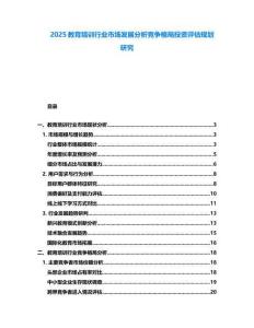 2025教育培訓(xùn)行業(yè)市場發(fā)展分析競爭格局投資評估規(guī)劃研究