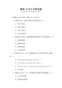 雅思10月9號筆試題