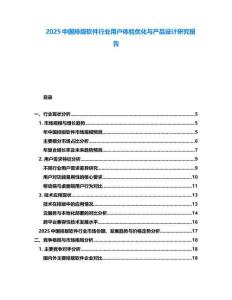 2025中國排版軟件行業(yè)用戶體驗優(yōu)化與產(chǎn)品設(shè)計研究報告