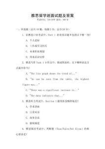 雅思留學(xué)班面試題及答案