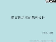 提高進(jìn)店率的陳列設(shè)計-卡琪屋童裝