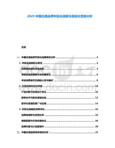 2025中國(guó)白酒品牌年輕化戰(zhàn)略與潮流化營(yíng)銷分析