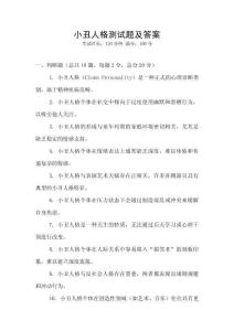 小丑人格測試題及答案
