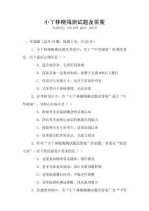 小丫林曉梅測試題及答案