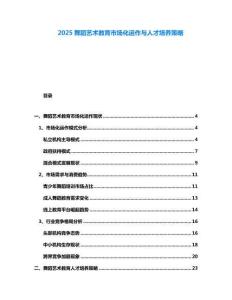 2025舞蹈藝術(shù)教育市場(chǎng)化運(yùn)作與人才培養(yǎng)策略