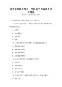 美術鑒賞能力提升：2025年藝術素養考試及答案