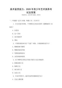 美術鑒賞能力：2026年青少年藝術素養考試及答案