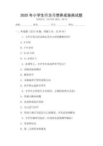 2025年小學(xué)生行為習(xí)慣養(yǎng)成指南試題