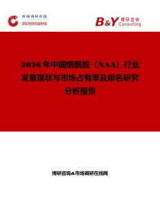 2026年中國(guó)煙酰胺（NAA）行業(yè)發(fā)展現(xiàn)狀與市場(chǎng)占有率及排名研究分析報(bào)告