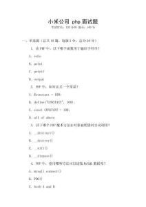小米公司 php面试题