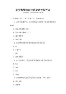 醫(yī)學影像診斷技能提升模擬考試