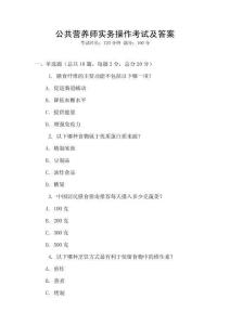 公共營養師實務操作考試及答案