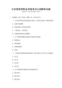 公共營養師職業資格考試大綱解析試題