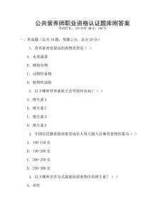 公共營養師職業資格認證題庫附答案