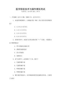 醫(yī)學檢驗技術與操作模擬考試