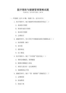 醫(yī)療保險(xiǎn)與健康管理策略試題
