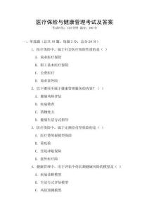 醫(yī)療保險(xiǎn)與健康管理考試及答案