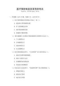 醫(yī)療保險(xiǎn)制度改革預(yù)測(cè)考試