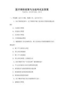 醫(yī)療保險(xiǎn)政策與法規(guī)考試及答案