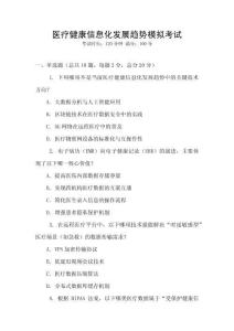 醫(yī)療健康信息化發(fā)展趨勢模擬考試