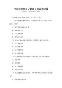 醫療健康信息化管理及實踐測試卷