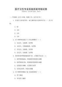 醫(yī)療衛(wèi)生專業(yè)實踐技能考核試卷