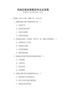 民族宗教政策解讀考試及答案