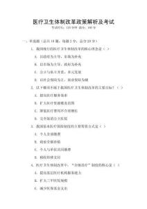 醫(yī)療衛(wèi)生體制改革政策解析及考試