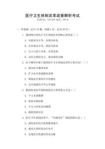 醫(yī)療衛(wèi)生體制改革政策解析考試