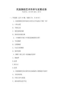 民族舞蹈藝術(shù)傳承與發(fā)展試卷