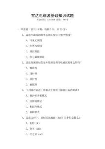 雷達電磁波基礎知識試題